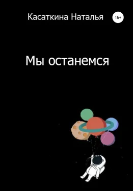 Наталья Касаткина Мы останемся обложка книги