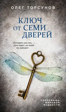 Олег Торсунов Ключ от семи дверей обложка книги