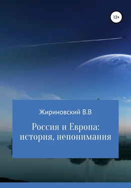 Владимир Жириновский Россия и Европа: история непонимания обложка книги