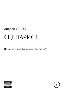 Андрей СЕРОВ СЦЕНАРИСТ обложка книги