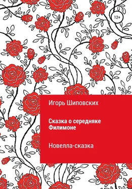 Игорь Шиповских Сказка о середняке Филимоне обложка книги