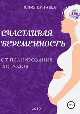 Юлия Кунчева Счастливая беременность: от планирования до родов обложка книги