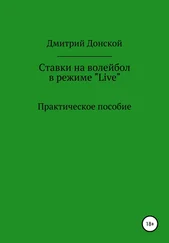 Дмитрий Донской - Ставки на волейбол в режиме «Live». Как на этом заработать? Практическое пособие