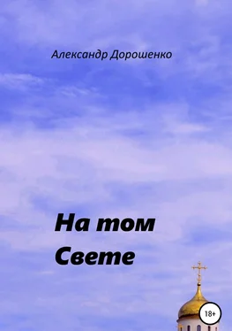 Александр Дорошенко На том Свете обложка книги