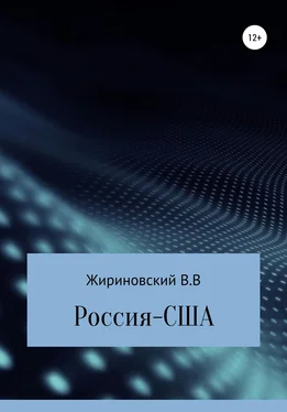 Владимир Жириновский Россия – США обложка книги