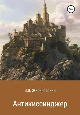 Владимир Жириновский Антикиссинджер обложка книги