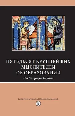 Array Сборник Пятьдесят крупнейших мыслителей об образовании. От Конфуция до Дьюи. обложка книги