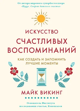 Майк Викинг Искусство счастливых воспоминаний. Как создать и запомнить лучшие моменты обложка книги