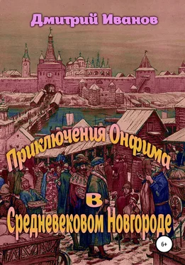 Дмитрий Иванов Приключения Онфима в средневековом Новгороде обложка книги