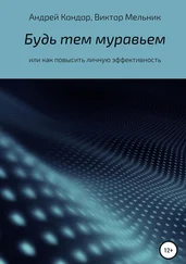 Андрей Кондор - Будь тем муравьем или как повысить личную эффективность