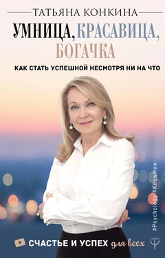 Татьяна Конкина Умница, красавица, богачка обложка книги