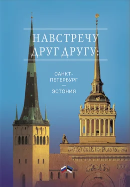 Array Сборник Навстречу друг другу: Санкт-Петербург – Эстония обложка книги