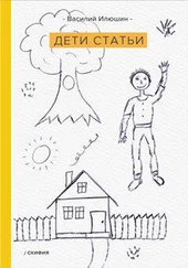 Василий Илюшин - Дети статьи