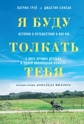 Джастин Скисак - Я буду толкать тебя. История о путешествии в 800 км, о двух лучших друзьях и одной инвалидной коляске