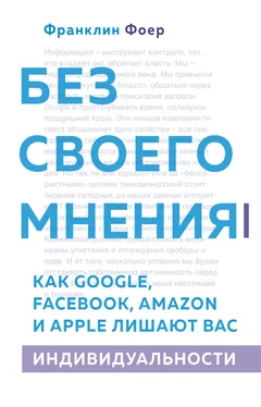 Франклин Фоер Без своего мнения. Как Google, Facebook, Amazon и Apple лишают вас индивидуальности обложка книги