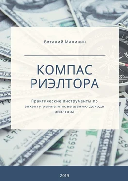 Виталий Малинин Компас риэлтора. Практические инструменты по захвату рынка и повышению дохода риэлтора обложка книги