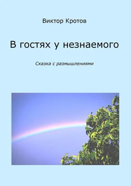 Виктор Кротов В гостях у незнаемого. Сказка с размышлениями обложка книги