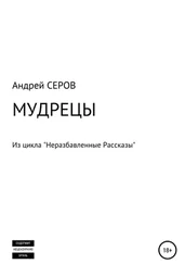 Андрей СЕРОВ - МУДРЕЦЫ