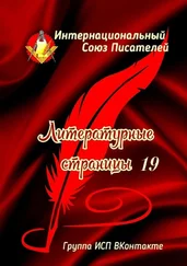 Валентина Спирина - Литературные страницы – 19. Группа ИСП ВКонтакте