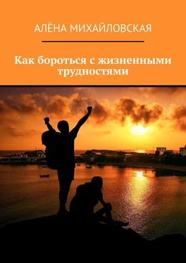 Алёна Михайловская Как бороться с жизненными трудностями обложка книги