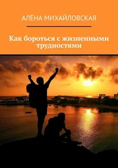 Алёна Михайловская - Как бороться с жизненными трудностями
