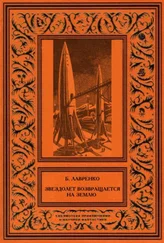 Борис Лавренко - Звездолет возвращается на Землю (сборник)