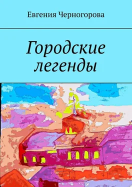 Евгения Черногорова Городские легенды обложка книги