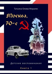 Татьяна Олива Моралес - Москва, 70-е. Книга 1. Детские воспоминания