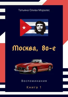 Татьяна Олива Моралес Москва, 80-е. Книга 1. Воспоминания обложка книги