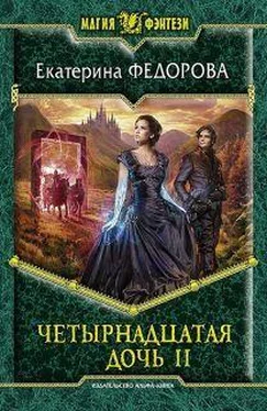 Екатерина Федорова Четырнадцатая дочь-2 обложка книги