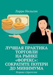 Ларри Нильсон - Лучшая практика торговли на рынке «Форекс» - сократите потери до минимума. Форекс-стратегии