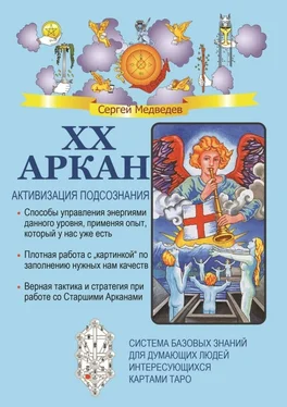 Сергей Медведев XX Аркан. Активизация подсознания обложка книги