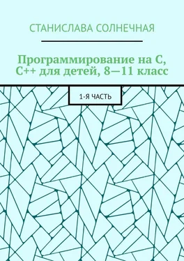 Станислава Солнечная Программирование на С, С++ для детей, 8—11 класс. 1-я часть обложка книги