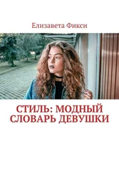 Елизавета Фикси - Стиль - модный словарь девушки