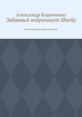 Александр Кириченко Забавный нейропакет Sharky. Демонстратор перцептронов обложка книги