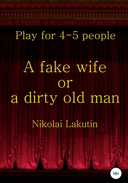 Nikolay Lakutin A fake wife or a dirty old man. Play for 4-5 people обложка книги