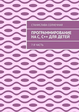 Станислава Солнечная Программирование на С, С++ для детей. 7-я часть обложка книги