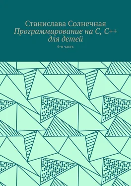 Станислава Солнечная Программирование на С, С++ для детей. 6-я часть обложка книги