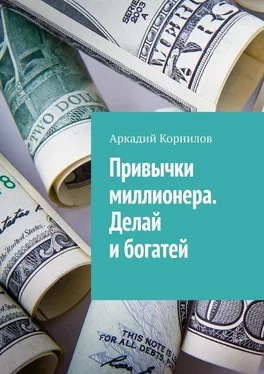 Аркадий Корнилов Привычки миллионера. Делай и богатей обложка книги