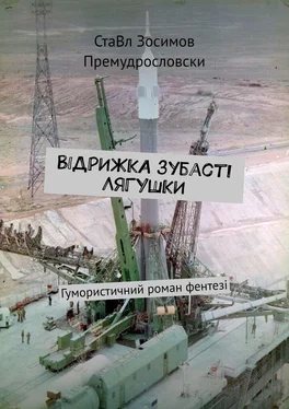 СтаВл Зосимов Премудрословски Відрижка зубасті лягушки. Гумористичний роман фентезі обложка книги