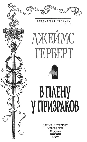 Джеймс Герберт В плену у призраков Памяти Джорджа Гудингса мошенника - фото 1