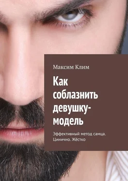 Максим Клим Как соблазнить девушку-модель. Эффективный метод самца. Цинично. Жёстко обложка книги