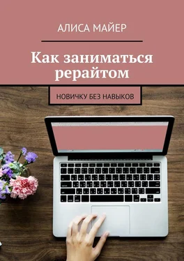 Алиса Майер Как заниматься рерайтом. Новичку без навыков обложка книги