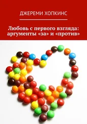 Джереми Хопкинс - Любовь с первого взгляда - аргументы «за» и «против»