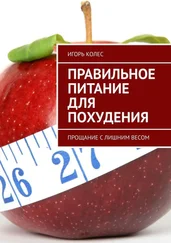 Игорь Колес - Правильное питание для похудения. Прощание с лишним весом