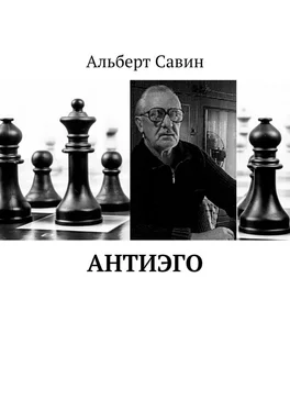 Альберт Савин Антиэго обложка книги