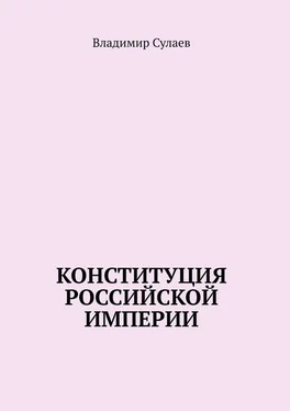 Владимир Сулаев Конституция Российской Империи обложка книги