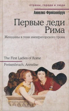 Аннелиз Фрейзенбрук Первые леди Рима обложка книги
