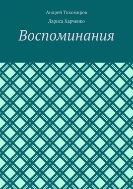 Андрей Тихомиров Воспоминания. Фотографии и документы обложка книги