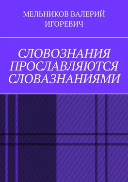 ВАЛЕРИЙ МЕЛЬНИКОВ СЛОВОЗНАНИЯ ПРОСЛАВЛЯЮТСЯ СЛОВАЗНАНИЯМИ обложка книги